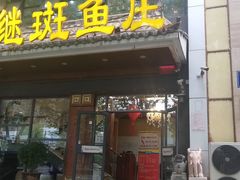 门面-楚江子·龙继斑鱼庄(建设东路店)
