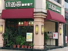 门面-绿茵阁牛扒餐厅(客村店)