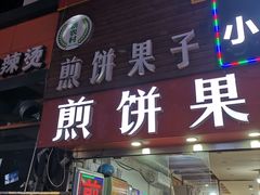门面-新农村煎饼果子(香港花园店)