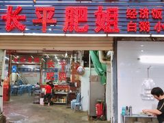 门面-长平肥姐白粥·海鲜打冷