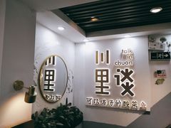 -川里谈·川味小馆(北京路店)