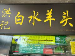 门面-洪记白水羊头(天坛店)
