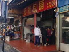 门面-求生煎包(武夷小区店)
