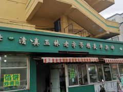 -清真玉林老字号稍麦羊杂碎(宽巷子民族美食街店)
