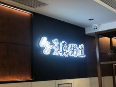 -真粥道(新华东路店)
