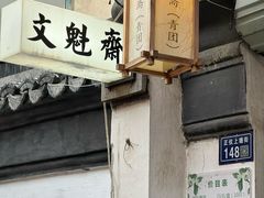 -文魁斋