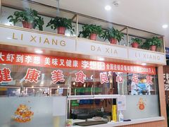 -李想大虾(天庆国际店)