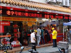 门面-老字号蛇口德记烧腊饭店·海鲜加工