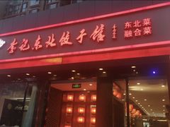 -李记饺子·熏酱东北菜(欢乐谷店)