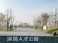 -深圳人才公园