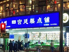 -宫廷糕点铺(双林中横路店)