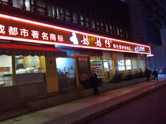 -妈妈传炖品(双林店)