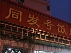 门面-同发号饭庄(复兴路店)