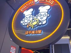 -胖哥俩肉蟹煲(重庆观音桥大融城店)