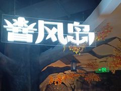 -暴风岛沉浸式体验馆(百联世纪店)