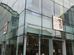门面-奈雪的茶(观前街店)