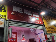 门面-肥喏喏小吃站(农院路店)