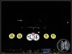 -咬不得高祖生煎·简餐(赛银国际店)
