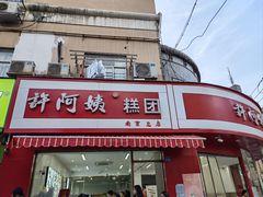 -许阿姨糕团店(南京总店)