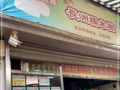 -澳门长洲糯米糍(柯打苏沙街店)