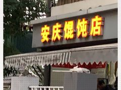 门面-安庆馄饨店