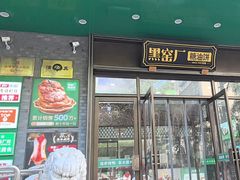 -黑窑厂糖油饼烤鸭·清真菜(黑窑厂街店)
