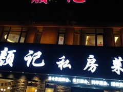 门面-颜记私房菜(中海·寰宇天下A区店)