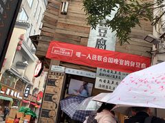 -文和友老长沙臭豆腐(太平街二店)