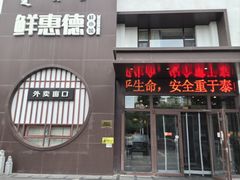 -鲜惠德酒楼(鲜小馆店)