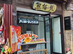 门面-六时安·熊猫张甜品店(东关街店)