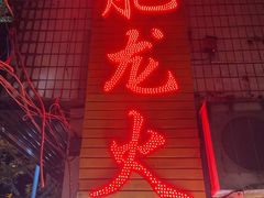 -肥龙火锅(南坪店)