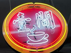 -明腾壹间茶餐厅(新都会花园广场店)