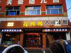门面-烂摊摊火锅集市(河北总店)