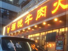 -潮悦牛肉火锅城(水贝店)