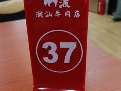 -阿波潮汕牛肉火锅·汤粉面(拱北店)