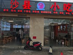 -沙县小吃(海口站店)