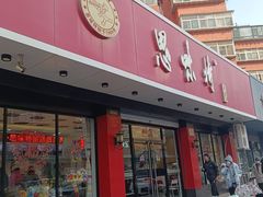-思味特(纬一路店)