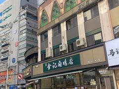 -顺城金记卤鸡·清真