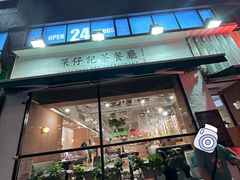 -深仔记茶餐厅(亚士厘道店)