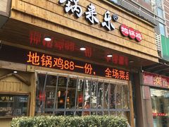 门面-锅来乐地锅鸡(安亭店)
