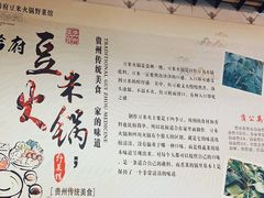 -黔府豆米火锅野菜馆(南马店)