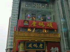 门面-老码头火锅(骡马市店)