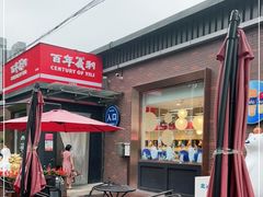 -百年义利(北兴路店)