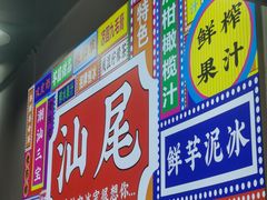 -汕中冰室