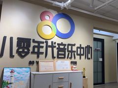 -八零年代音乐中心(苏宁校区)