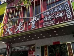 -火龙堂·风味民间菜(文一路店)