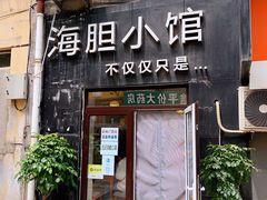 -海胆小馆(东北水饺·春柳店)
