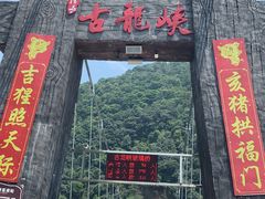 -古龙峡云天玻霸