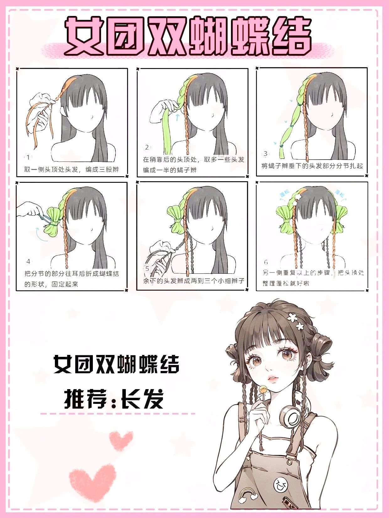 女团双蝴蝶结编发,俏皮动人