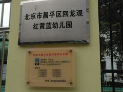 -爱彼格林珑悦幼儿园